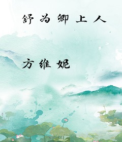 舒为卿上人
