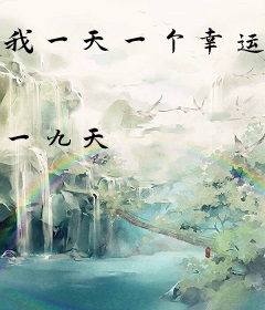 我一天一个幸运系统