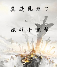 真是见鬼了