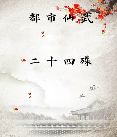 都市仙武