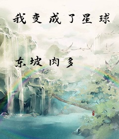 我变成了星球