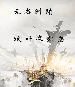 无名剑鞘