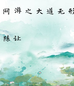网游之大道无形