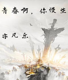 青春啊，你慢些走