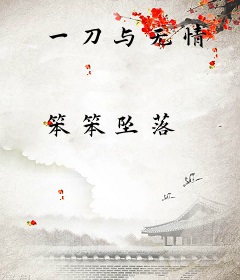 一刀与无情