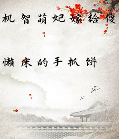 机智萌妃嫁给傻王后