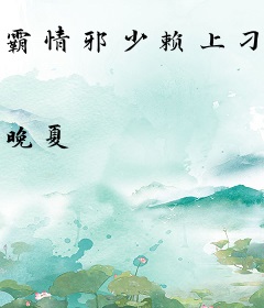 霸情邪少赖上刁蛮妻