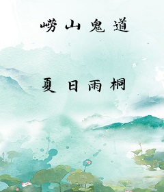 崂山鬼道