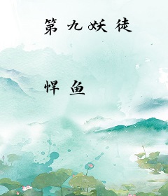 第九妖徒