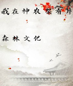 我在神农架有片地