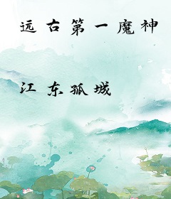 远古第一魔神
