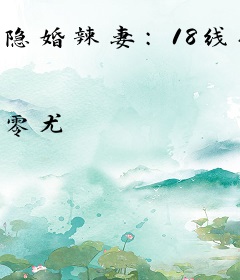 隐婚辣妻：18线她爆红了