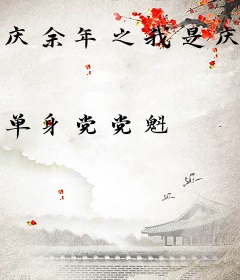 庆余年之我是庆帝的义子