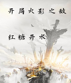 开局火影之敌