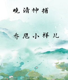 晚清神捕