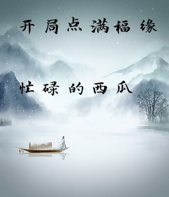 开局点满福缘
