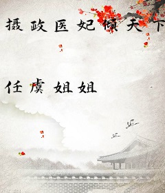 摄政医妃倾天下