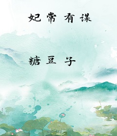 妃常有谋