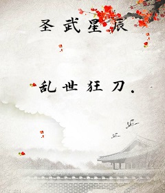 圣武星辰