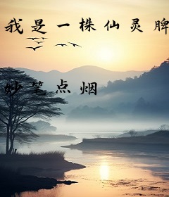 我是一株仙灵脾