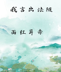 我言出法随