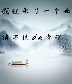 我继承了一个世界