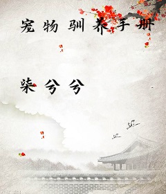 宠物驯养手册