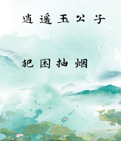 逍遥玉公子