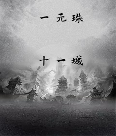 一元珠