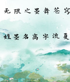 无限之墨舞苍穹