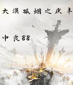 大漠孤烟之庆丰城