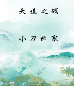 天选之战