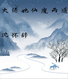 大佬她仙魔两道都混