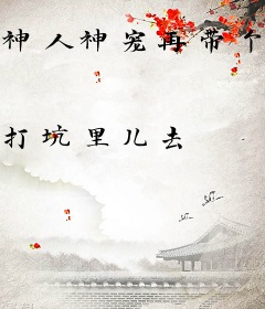 神人神宠再带个小尾巴