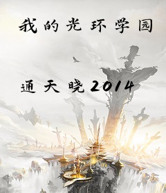 我的光环学园