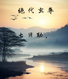绝代玄尊