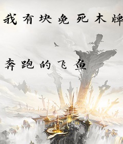 我有块免死木牌