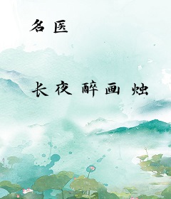 名医