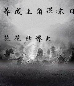 养成主角混末日