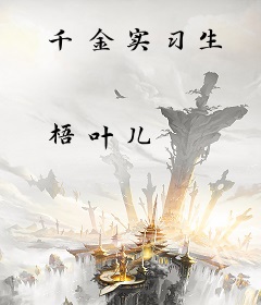 千金实习生