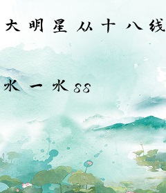 大明星从十八线开始