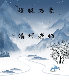 超脱万象