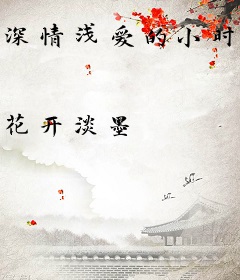 深情浅爱的小时光