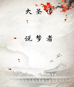 大圣传