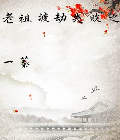 老祖渡劫失败之后
