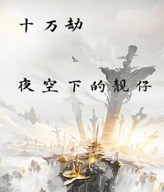 十万劫
