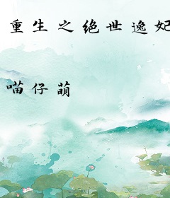 重生之绝世逸妃