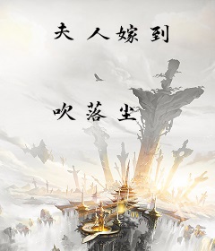 夫人嫁到