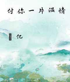 付你一片温情