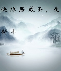 快隐居成圣，受到威胁苟不住了